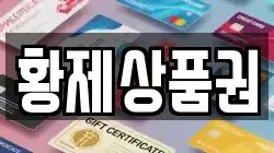 황제상품권
