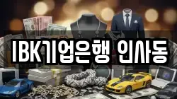 IBK기업은행 인사동