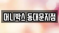 머니박스 동대문지점
