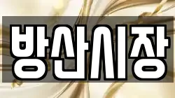 방산시장
