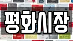 평화시장
