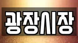 광장시장
