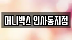 머니박스 인사동지점