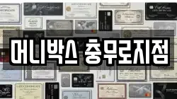 머니박스 충무로지점