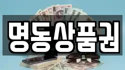 명동상품권