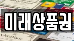 미래상품권
