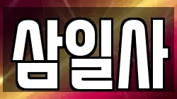 삼일사