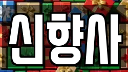 신향사