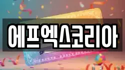 에프엑스코리아