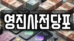 영진사전당포