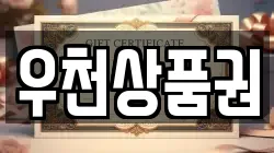 우천상품권