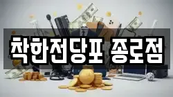 서울특별시 종로구 장사동 전당포, 상품권판매, 상품권매매, 환전