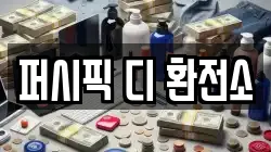 퍼시픽 디 환전소