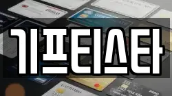기프티스타