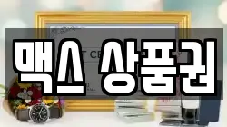 맥스 상품권
