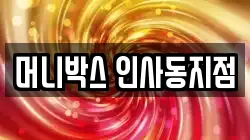 머니박스 인사동지점