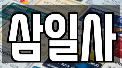 삼일사