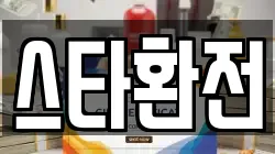 스타환전