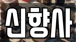 신향사
