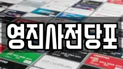영진사전당포