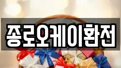 종로오케이환전