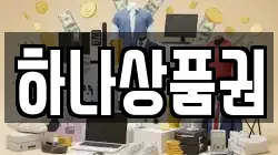 하나상품권