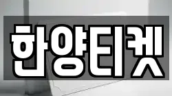 한양티켓