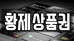 황제상품권