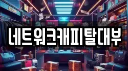 네트워크캐피탈대부
