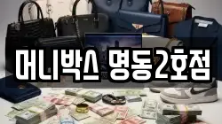 머니박스 명동2호점