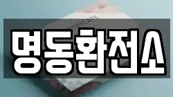 명동환전소