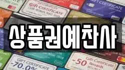 상품권예찬사