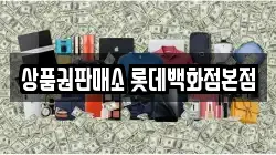 상품권판매소 롯데백화점본점