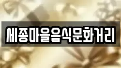 세종마을음식문화거리