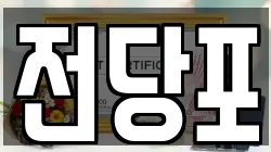 서울특별시 종로구 적선동 전당포, 상품권판매, 상품권매매, 환전