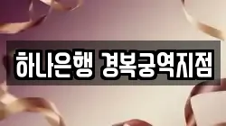 하나은행 경복궁역지점