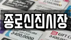 종로신진시장