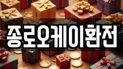종로오케이환전
