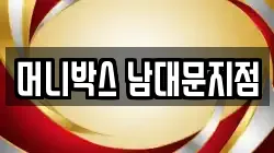 머니박스 남대문지점