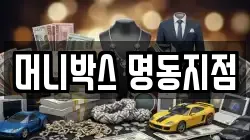 머니박스 명동지점