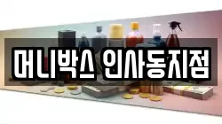 머니박스 인사동지점