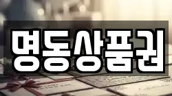 명동상품권