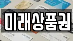 미래상품권