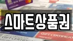 스마트상품권