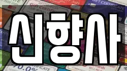 신향사