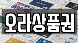 오라상품권