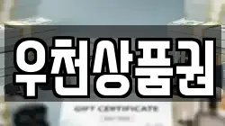 우천상품권