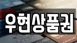 우현상품권