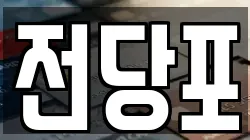 전당포