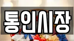통인시장